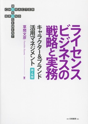 ライセンスビジネスの戦略と実務 第4版 キャラクター&ブランド活用マネジメント