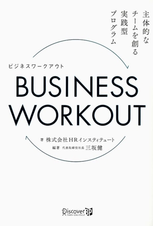 BUSINESS WORKOUT 主体的なチームを創る実践型プログラム