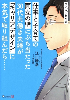 マンガでわかる 仕事と子育ての両立の壁にぶち当たった30代共働き夫婦が「キャリアデザイン」に本気で取り組んだら……