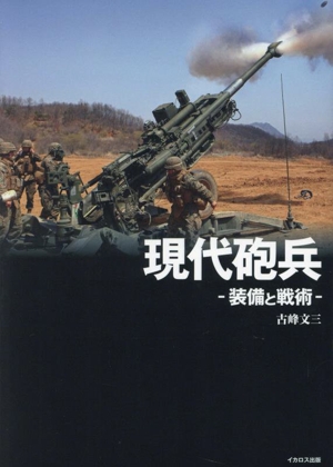 現代砲兵 -装備と戦術-