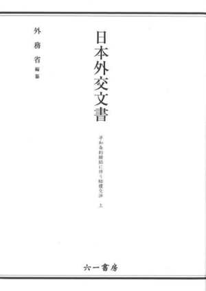 日本外交文書 平和条約締結に伴う賠償交渉(上)