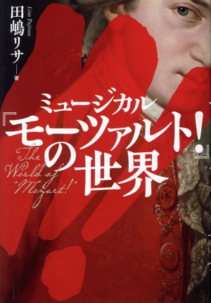 ミュージカル『モーツァルト！』の世界