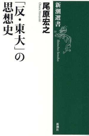 「反・東大」の思想史 新潮選書