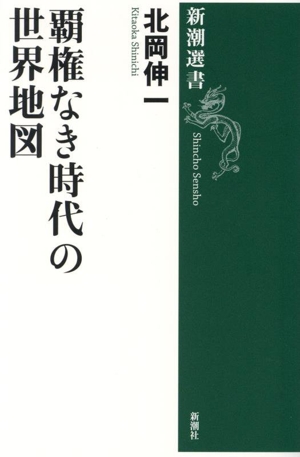 覇権なき時代の世界地図 新潮選書