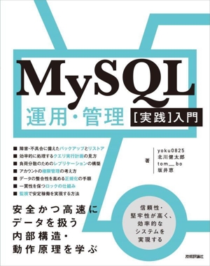 MySQL運用・管理[実践]入門安全かつ高速にデータを扱う内部構造・動作原理を学ぶ
