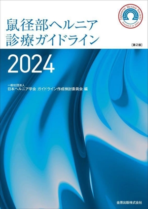 鼠径部ヘルニア診療ガイドライン 第2版(2024)