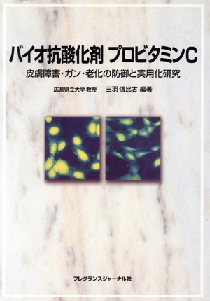 バイオ抗酸化剤プロビタミンC 皮膚障害・ガン・老化の防御と実用化研究