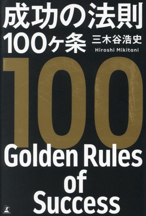 成功の法則100ヶ条