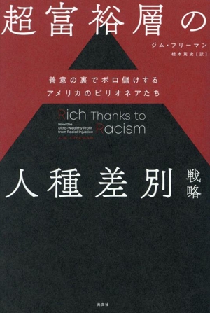 超富裕層の人種差別戦略 善意の裏でボロ儲けするアメリカのビリオネアたち