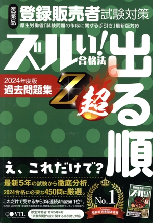 ズルい！合格法 医薬品登録販売者試験対策 出る順過去問題集 Z超(2024年度版)