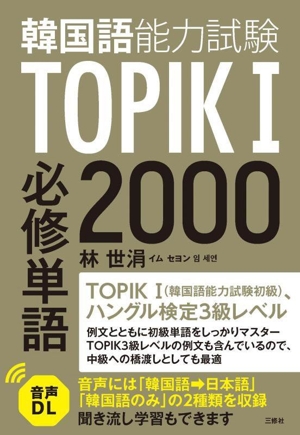 韓国語能力試験TOPIKI必修単語2000