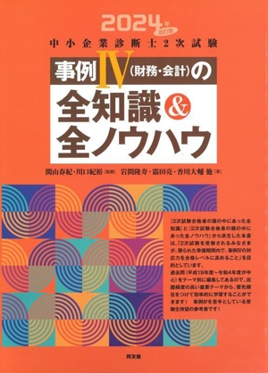 中小企業診断士2次試験 事例Ⅳ(財務・会計)の全知識&全ノウハウ(2024年改訂版)