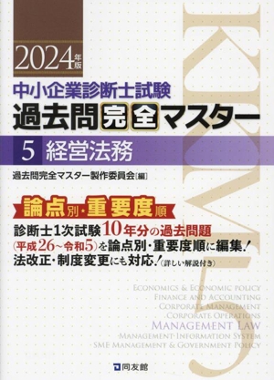 中小企業診断士試験 論点別・重要度順過去問完全マスター 2024年版(5) 経営法務