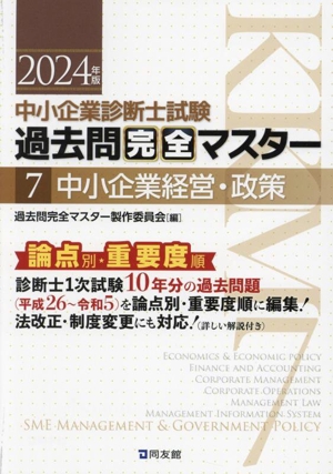 中小企業診断士試験 論点別・重要度順過去問完全マスター 2024年版(7) 中小企業経営・政策