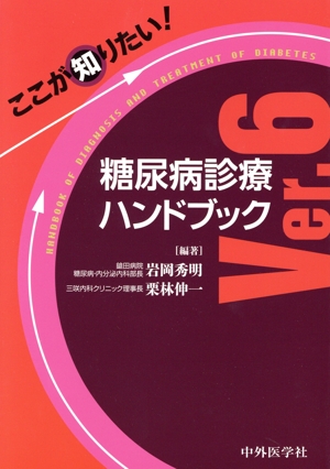 ここが知りたい！糖尿病診療ハンドブック Ver.6