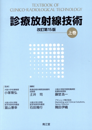 診療放射線技術 改訂第15版(上巻)