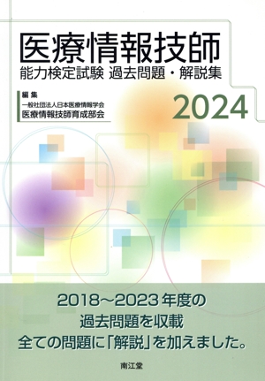 医療情報技師能力検定試験過去問題・解説集(2024) 中古本・書籍