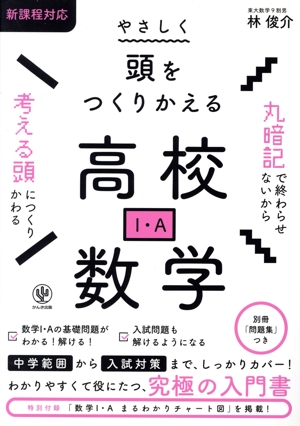 やさしく頭をつくりかえる高校数学Ⅰ・A