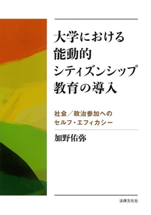 大学における能動的シティズンシップ教育の導入 社会/政治参加へのセルフ・エフィカシー