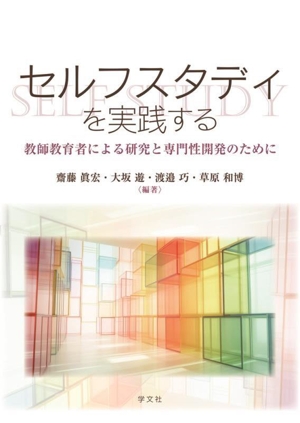 セルフスタディを実践する 教師教育者による研究と専門性開発のために