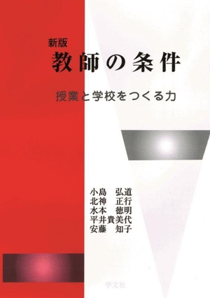 教師の条件 新版 授業と学校をつくる力