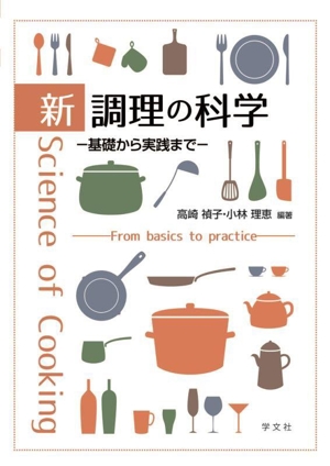 新 調理の科学 基礎から実践まで