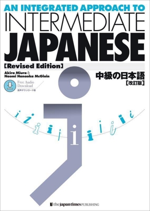 中級の日本語 改訂版音声ダウンロード版 AN INTEGRATED APPROACH TO INTERMEDIATE JAPANESE[Revised Edition]
