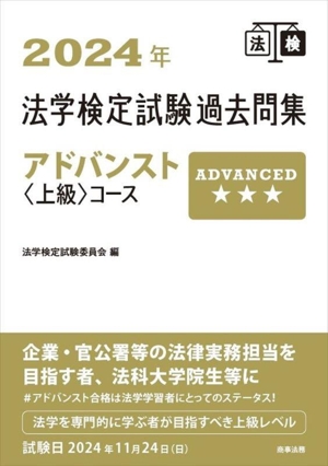 法学検定試験過去問集アドバンスト上級コース(2024年)