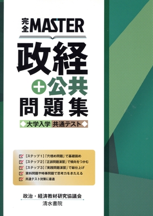 完全MASTER 政経+公共問題集 大学入学共通テスト