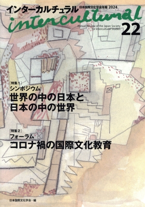 インターカルチュラル(22 2024) 特集 シンポジウム 世界の中の日本と日本の中の世界