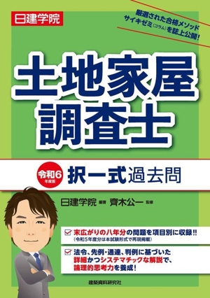 日建学院 土地家屋調査士 択一式過去問(令和6年度版)