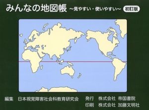 みんなの地図帳～見やすい・使いやすい～ 初訂版