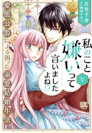 私のこと嫌いって言いましたよね!?(Ⅴ) 変態公爵による困った溺愛結婚生活 秋水デジタルC