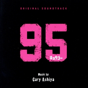 オリジナル・サウンドトラック 95