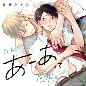 なんかもうあーあって感じ。