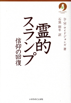霊的スランプ 信仰の回復 NEW CLASSIC SERIES