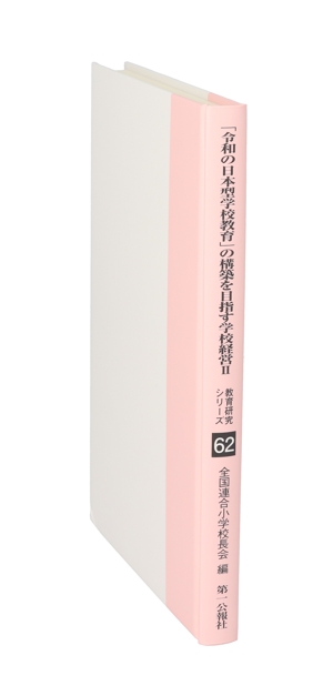 「令和の日本型学校教育」の構築を目指す学校経営(Ⅱ) 教育研究シリーズ第62集