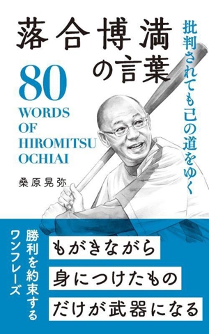 落合博満の言葉 批判されても己の道をゆく