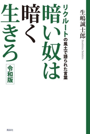 暗い奴は暗く生きろ 令和版 リクルートの風土で語られた言葉