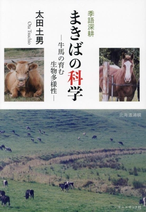 季語深耕 まきばの科学牛馬の育む生物多様性百鳥叢書138
