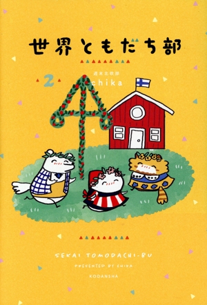 世界ともだち部 コミックエッセイ(2)