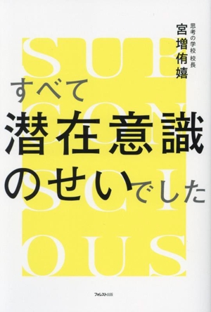 すべて潜在意識のせいでした