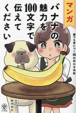 マンガ バナナの魅力を100文字で伝えてください誰でも身につく36の伝わる法則