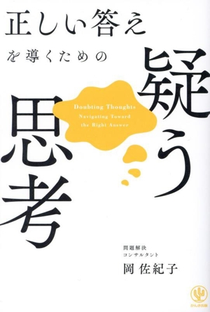 正しい答えを導くための疑う思考