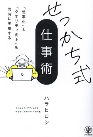 せっかち式 仕事術 「効率化」と「クオリティ向上」を同時に実現する