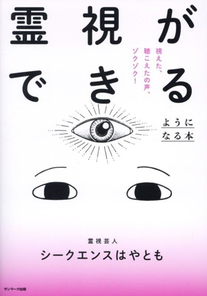 霊視ができるようになる本