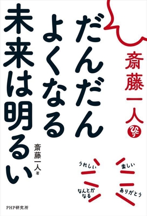 斎藤一人 だんだんよくなる 未来は明るい