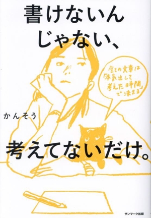 書けないんじゃない、考えてないだけ。 全ての文章は「本気出して考えた時間」で決まる