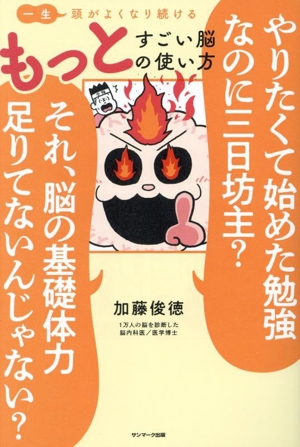 一生頭がよくなり続ける もっとすごい脳の使い方やりたくて始めた勉強なのに三日坊主？それ、脳の基礎体力足りてないんじゃない？