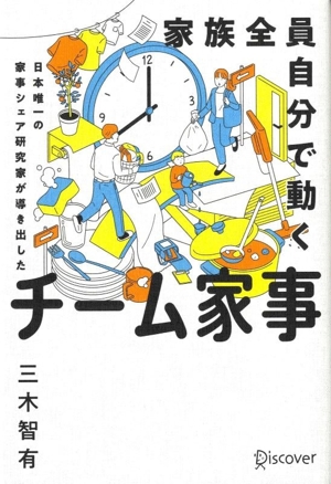 家族全員自分で動くチーム家事 日本唯一の家事シェア専門家が導き出した